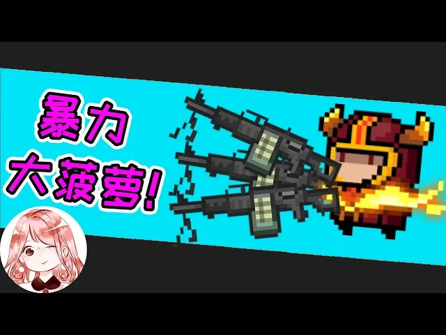 【元氣騎士•soul knight】暴力大菠萝!无限蓝都不够用?骑士3持,一往无前